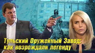 Тульский оружейный завод: как возрождали легенду. Отсюда вышли винтовки Мосина, пулеметы Максима.