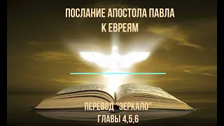 ПОСЛАНИЕ К ЕВРЕЯМ. ГЛАВЫ -  4,5,6