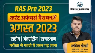 Current Affairs | August 2023 Complete Revision | Ras Pre 2023 Paper | Important Questions