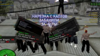 ЗАБАНИЛИ ЗА ЧИТЫ НА ADVANCE RP НАРЕЗКА  С КАПТОВ ( gta id desc )