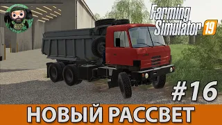 Farming Simulator 19 : Новый Рассвет #16 | Tatra 815