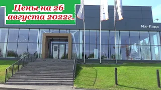 АВТОВАЗ. Цены на 26 августа 2022 года... Автосалон Иж-Лада Ижевск...