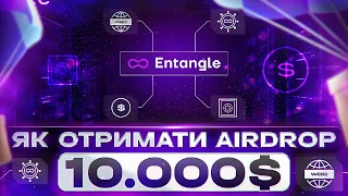 ОГЛЯД ПРОЕКТУ ENTAGLE PROTOCOL | ТЕСТНЕТ НА ЯКОМУ МОЖНА ЗАРОБИТИ БЕЗ ВКЛАДЕНЬ