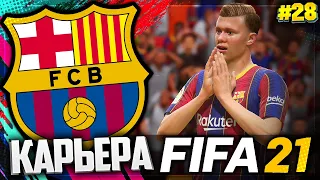 FIFA 21 КАРЬЕРА ЗА БАРСЕЛОНУ |#28| - ОТВЕТНЫЙ МАТЧ 1/4 ЛИГИ ЧЕМПИОНОВ | ФИНАЛ КУБКА ИСПАНИИ