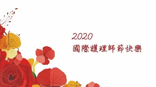 2020國際護師節 中山醫學大學附設醫院【以掌聲鼓勵與感謝堅守在防疫第一線的護理師們】