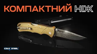 Огляд на КОМПАКТНИЙ складаний EDC ніж Cold Steel Verdict