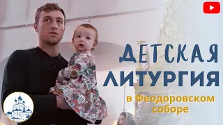 Детская литургия в Феодоровском соборе