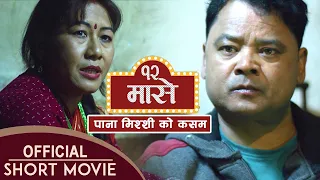 पाना मिस्सी को कसम - BARAMASE || New Nepali Movie Comedy 2020/2077 |  Jaya Kishan Basnet