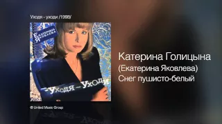 Катерина Голицына - Снег пушисто-белый - Уходя, уходи /1998/