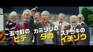 映画『龍三と七人の子分たち』予告編【HD】2015年4月25日公開