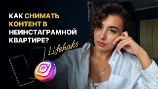 Лайфхаки как снимать контент в неинстаграмной квартире?