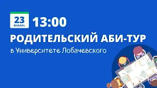 Родительский аби-тур ННГУ 2021