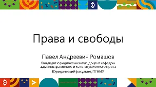 Права и свободы | Открытый университет