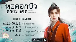 [Full : Playlist]  หอดอกบัวลายมงคล ｜Mysterious Lotus Casebook｜莲花楼