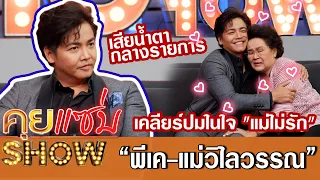 คุยแซ่บShow:“พีเค-แม่วิไลวรรณ”เสียน้ำตากลางรายการ เคลียร์ปมในใจ "แม่ไม่รัก"