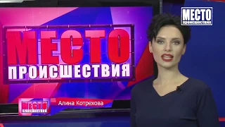 "Место происшествия" выпуск 13.09.2018