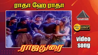 ராதா ஹே ராதா HD Video Song | ராஜதுரை | விஜயகாந்த் | ஜெயசுதா