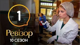 Ревизор 10 сезон – Ужгород – 07.10.2019 | ПРЕМЬЕРА