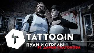 TattooIN — Пули и стрелы (feat. Дарья Платонова) / 6+ / 2019