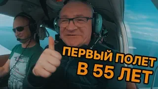 Как научиться летать? В 55 лет!