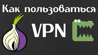 Три лучших бесплатных VPN сервиса | Как пользоваться VPN | Как установить VPN