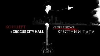 Сергей Безруков & «Крестный папа». Концерт в Crocus City Hall