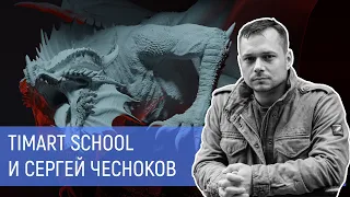 Как работать  в Electronic Arts.  Timart School и Сергей Чесноков. Character Artist