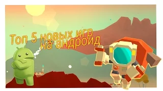 ТОП 5 ЛУЧШИХ НОВЫХ ИГР ДЛЯ АНДРОИД ¦ сентябрь-октябрь 2016 СКАЧАТЬ!!!