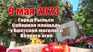 9 мая 2023 г Рыльск Соборная площадь у Братской могилы и Вечного огня