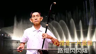 最動聽的超好聽歌曲「淡水河邊」余天、洪榮宏、費玉清、、、二胡演奏（伴唱） 陳亮君老師。