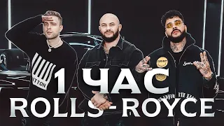 Джиган, Тимати, Егор Крид - Rolls Royce [1 ЧАС]