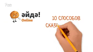 10 способов сказать "спасибо" на татарском!