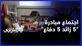 اجتماع رفيع بالرباط لرؤساء أركان القوات المسلحة لمبادرة "5 زائد 5 دفاع"