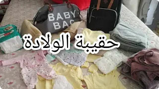 كل ماتحتاجه الأم يوم الولادة لها ولطفلها 👶👶