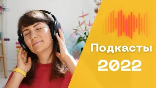 Мои любимые подкасты в 2022 году