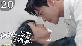 【速看EP20】地板吻唉😚老婆生氣就咬胳膊太可愛了！肖奈忍不住撲倒親😍【微微一笑很傾城/LOVE O2O/偶像/甜寵/青春校園/言情/楊洋/鄭爽】