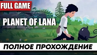 Planet of Lana Полное Прохождение [FULL GAME] ᐅ На Русском Геймплей и Обзор игры Планета Ланы