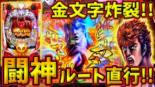 【P北斗の拳 暴凶星】ケンシロウ激オコの激熱金文字が炸裂！！ 実践No.243【パチンコ】【北斗の拳】【暴凶星】