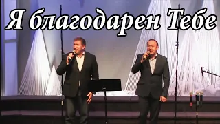 Я благодарен Тебе !   Виктор Шатецкий и Николай Колошук