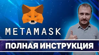 Полная инструкция Метамаск, кошелек метамаск, Metamask как пользоваться #metamask