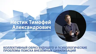 Коллективный образ будущего и психологические проблемы поиска внеземных цивилизаций | Тимофей Нестик