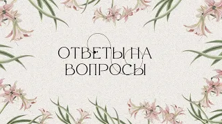 Ответы на вопросы -  Галина и Ольга