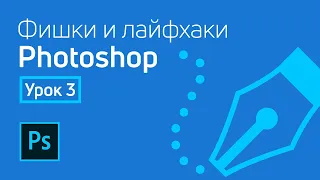 Photoshop - Лайфхаки и фишки | Урок 3