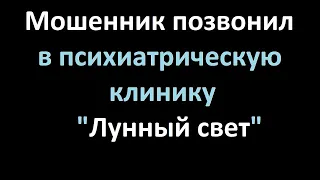 Мошенник позвонил психиатру. Звонок "капитана полиции", якобы подделали доверенность на кредит...