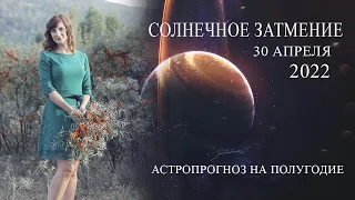 СОЛНЕЧНОЕ ЗАТМЕНИЕ 30 АПРЕЛЯ. КОРИДОР ЗАТМЕНИЙ С 30.04.22 ПО 16.05.22. ПРОГНОЗ ДЛЯ ВСЕХ ЗНАКОВ.