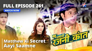 Bahuhumarirajni_kant |Season 1 Last Episode -261 |Matthew Ki Secret Aayi Saamne |बहू हमारी रजनी_कांत