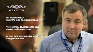 Онлайн семинар "Планы полётов, вопросы взаимодействия с ОрВД" - Владимир Тюрин