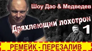 Шоу Дао & Медведев | Дряхлеющий лохотрон - ч. 1. Ремейк - перезалив.