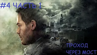 QUANTUM BREAK#4 ЧАСТЬ 1 ПРОХОД ЧЕРЕЗ МОСТ