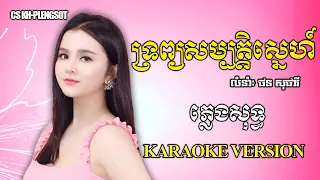 ទ្រព្យសម្បត្តិស្នេហ៍យើង - ភ្លេងសុទ្ធ | Trob Sambatt Snea Yerng | Karaoke Version |#@CSKH1M